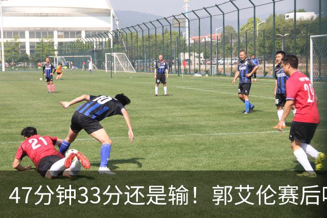 47分钟33分还是输！郭艾伦赛后哽咽“就想给球迷赢一次”让人破防